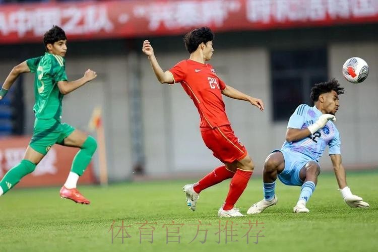 呼和浩特U-16四国赛 | 何思凡破门帅惟浩补时绝杀 中国2比1战胜沙特取得开门红