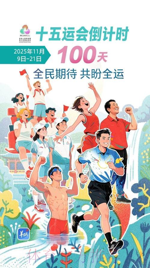 体育正能量激荡时代新风——从十五运会看“十四五”时期中华体育精神的传承 体育正能量激荡时代新风——从十五运会看“十四五”时期中华体育精神的传承