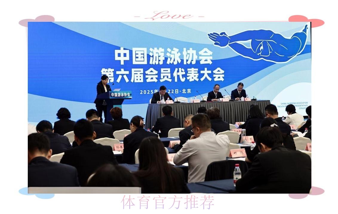 中国游泳协会第六届会员代表大会召开 中国游泳协会第六届会员代表大会召开