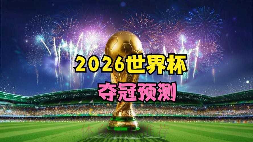 2026世界杯直播平台全站 2026世界杯直播平台全站